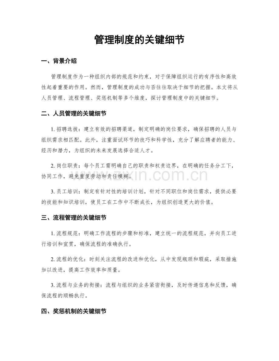 管理制度的关键细节.docx_第1页