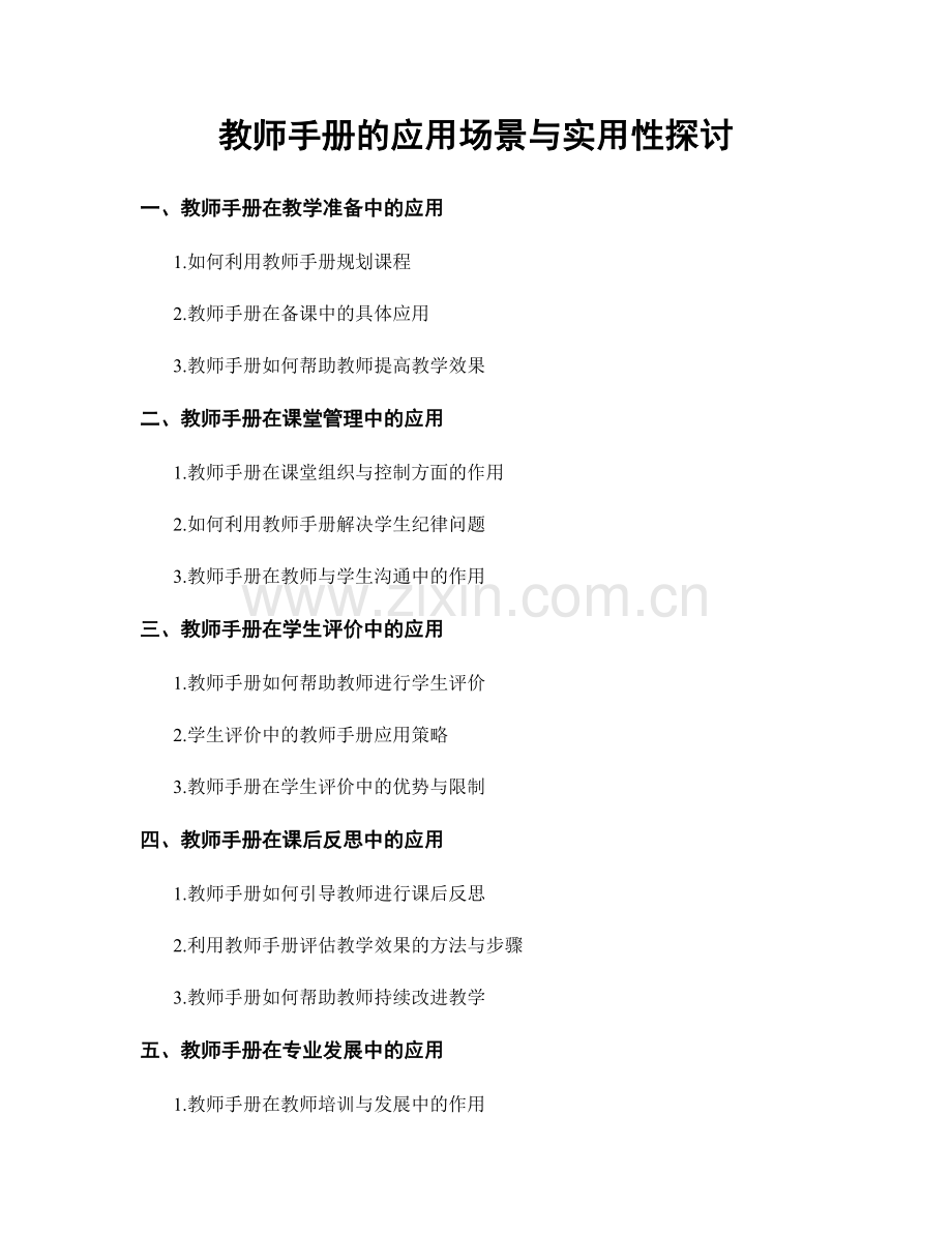 教师手册的应用场景与实用性探讨.docx_第1页