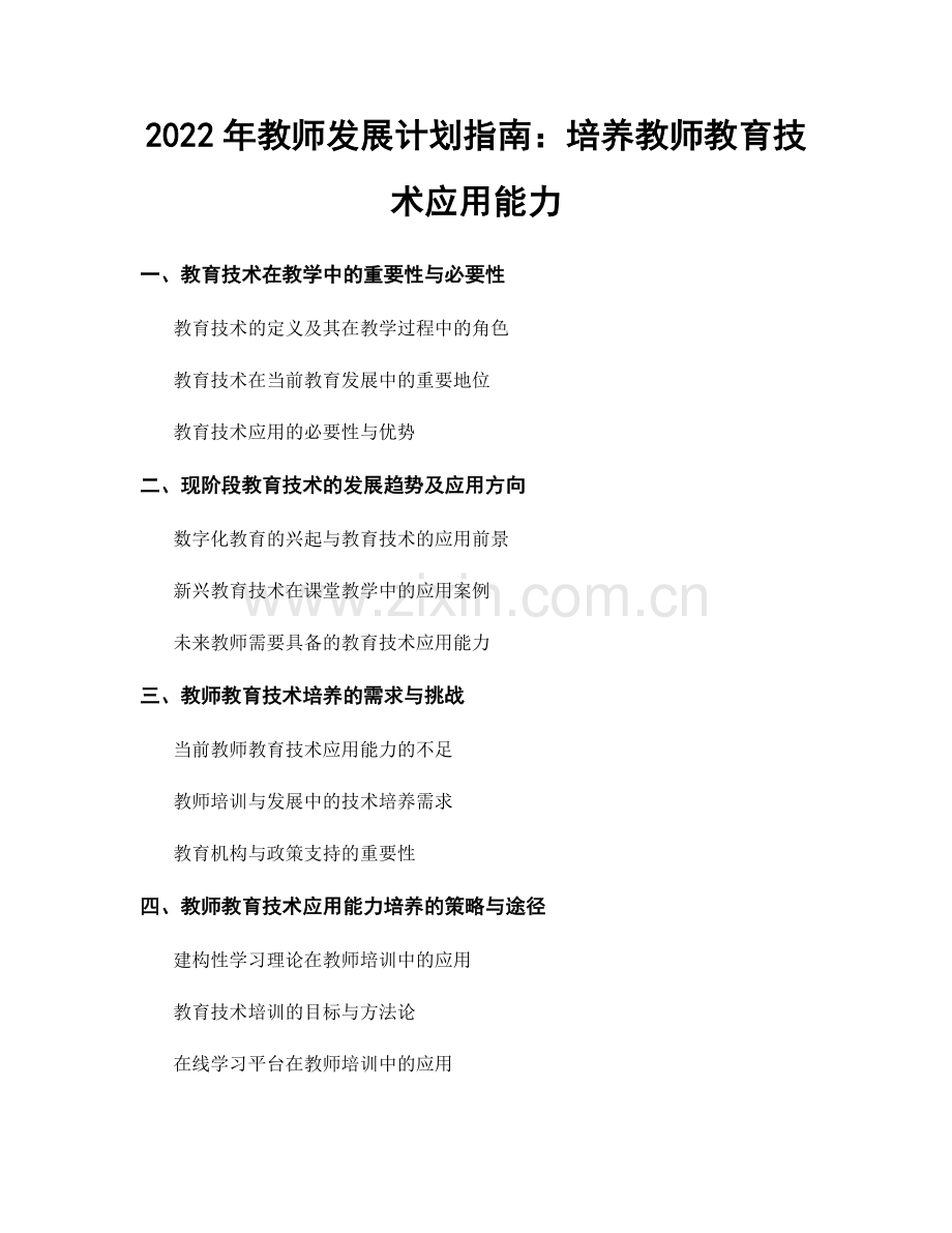 2022年教师发展计划指南：培养教师教育技术应用能力.docx_第1页