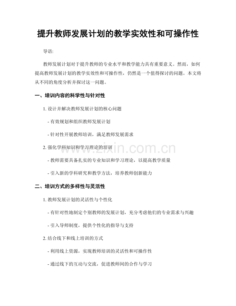 提升教师发展计划的教学实效性和可操作性.docx_第1页