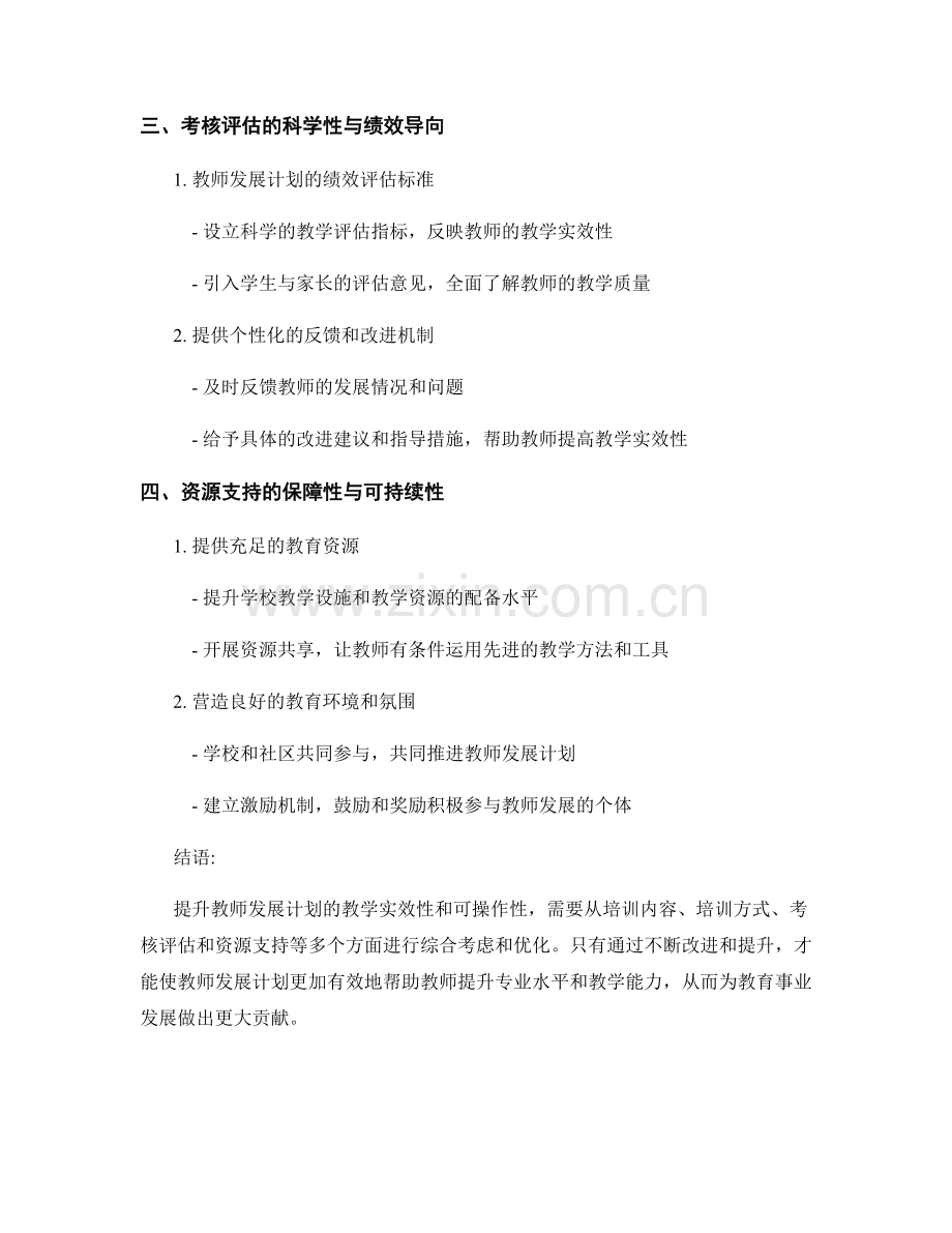 提升教师发展计划的教学实效性和可操作性.docx_第2页