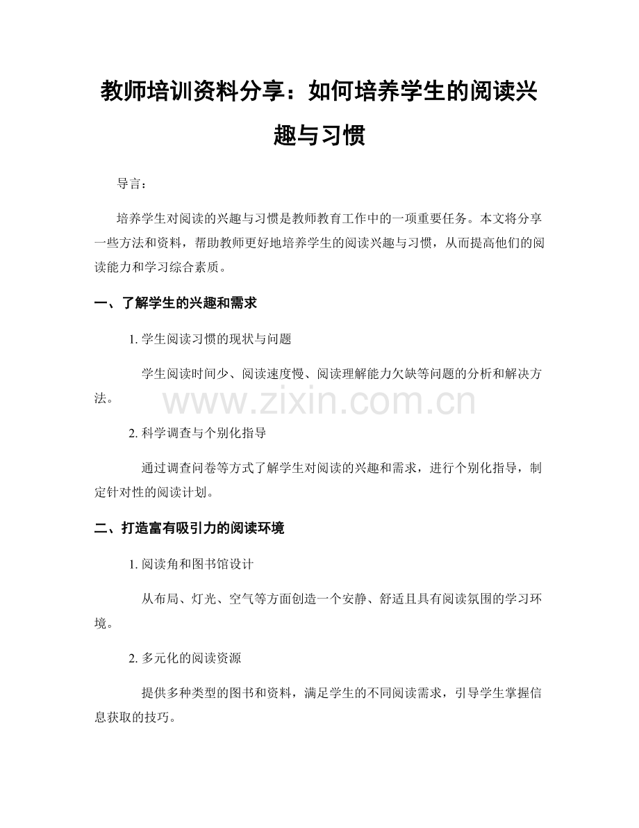 教师培训资料分享：如何培养学生的阅读兴趣与习惯.docx_第1页