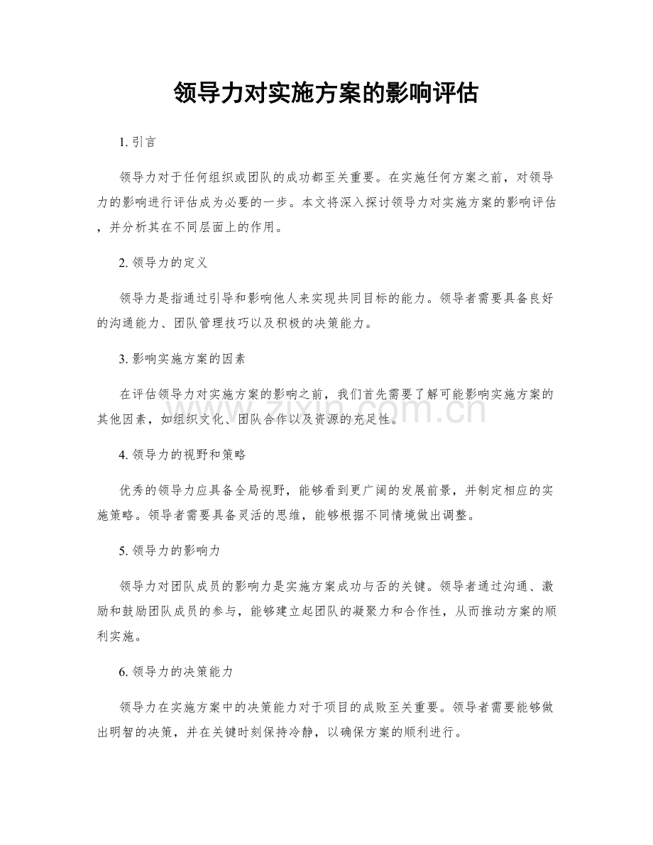 领导力对实施方案的影响评估.docx_第1页