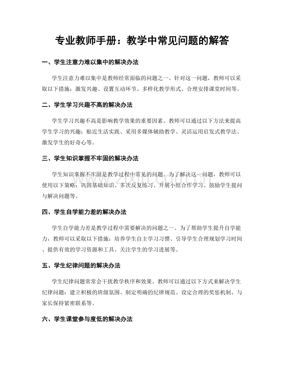 专业教师手册：教学中常见问题的解答.docx_第1页