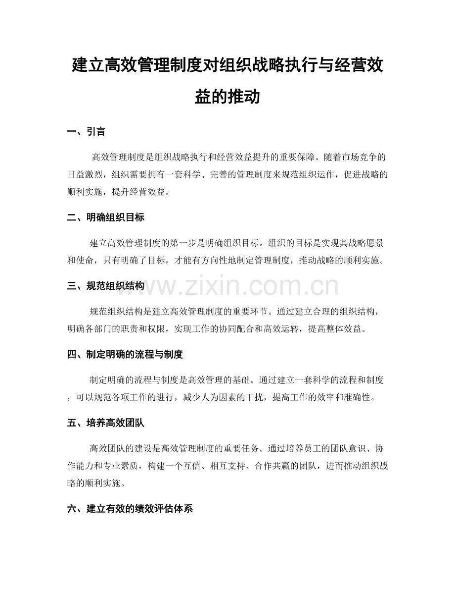 建立高效管理制度对组织战略执行与经营效益的推动.docx_第1页