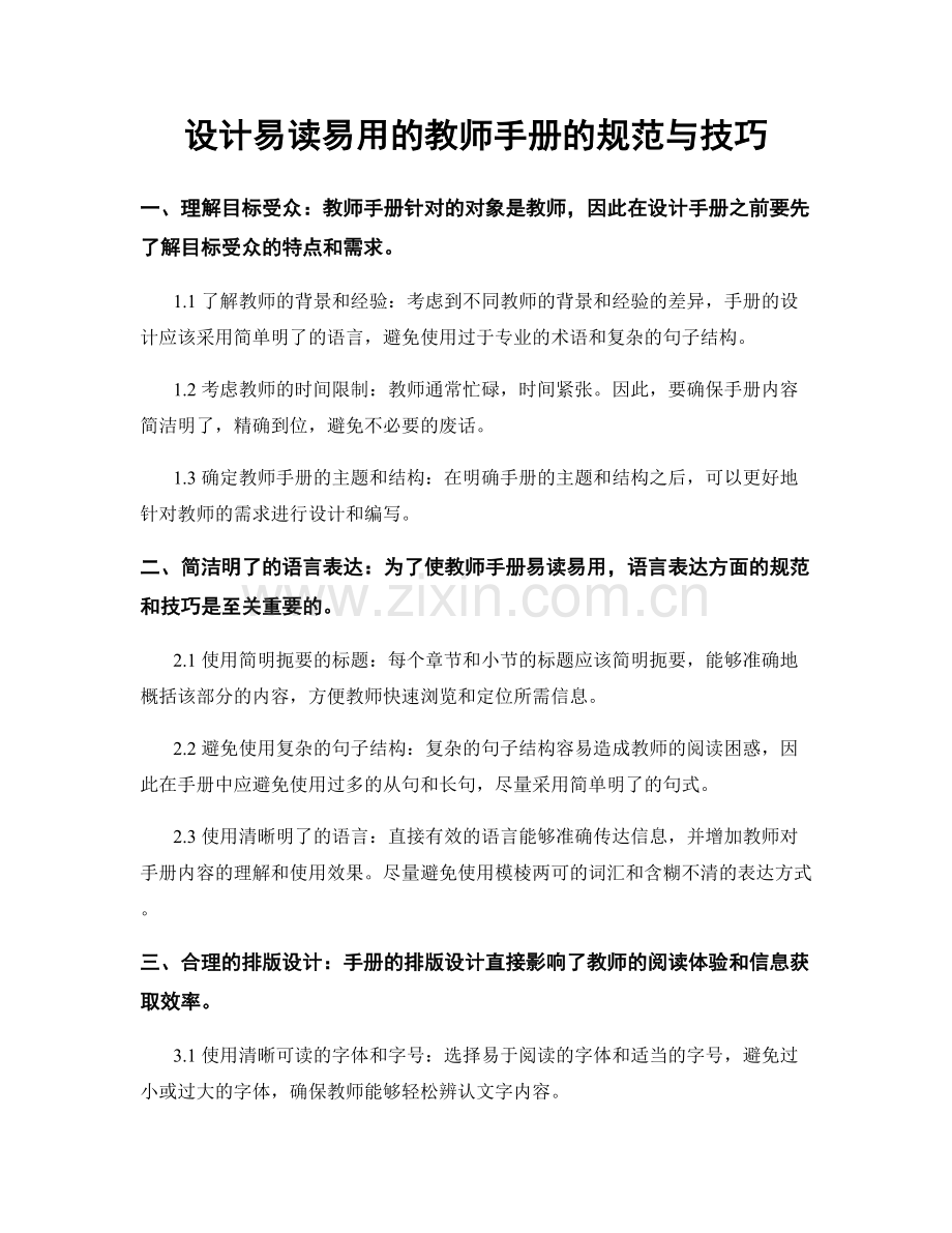 设计易读易用的教师手册的规范与技巧.docx_第1页