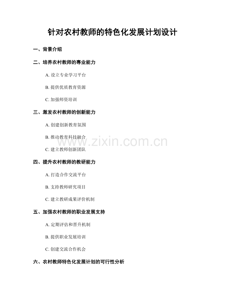 针对农村教师的特色化发展计划设计.docx_第1页