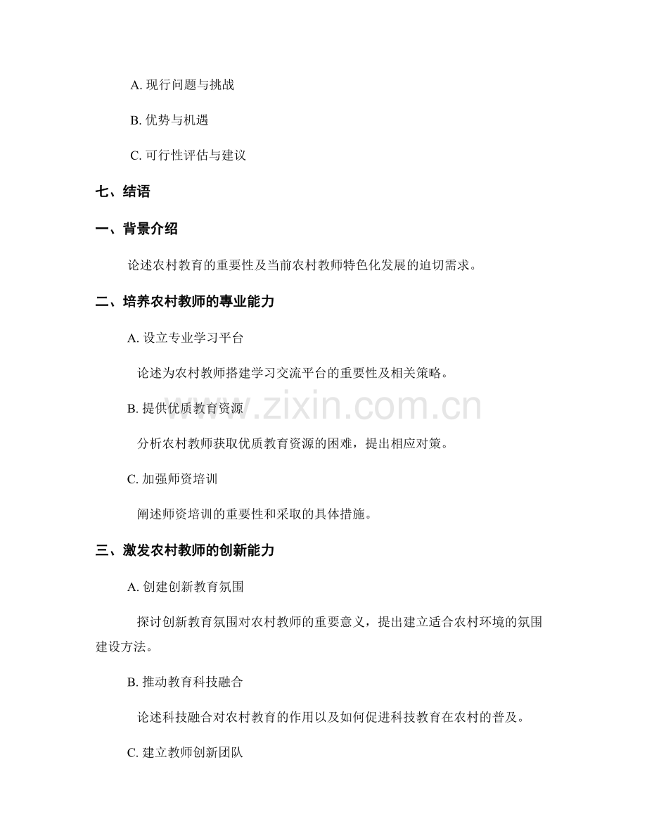 针对农村教师的特色化发展计划设计.docx_第2页