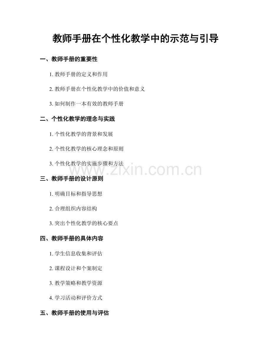 教师手册在个性化教学中的示范与引导.docx_第1页