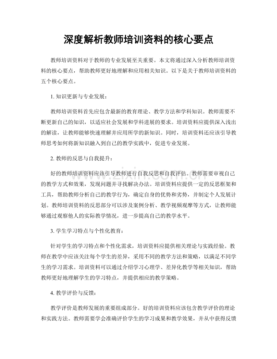 深度解析教师培训资料的核心要点.docx_第1页