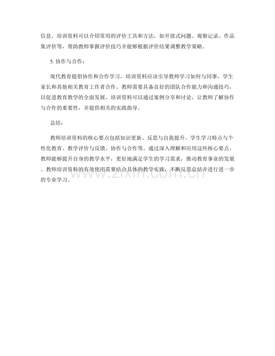深度解析教师培训资料的核心要点.docx_第2页