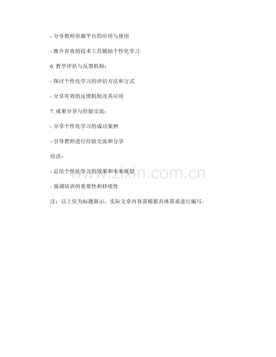 2022年教师培训资料分享：个性化学习的有效教学模式.docx_第2页