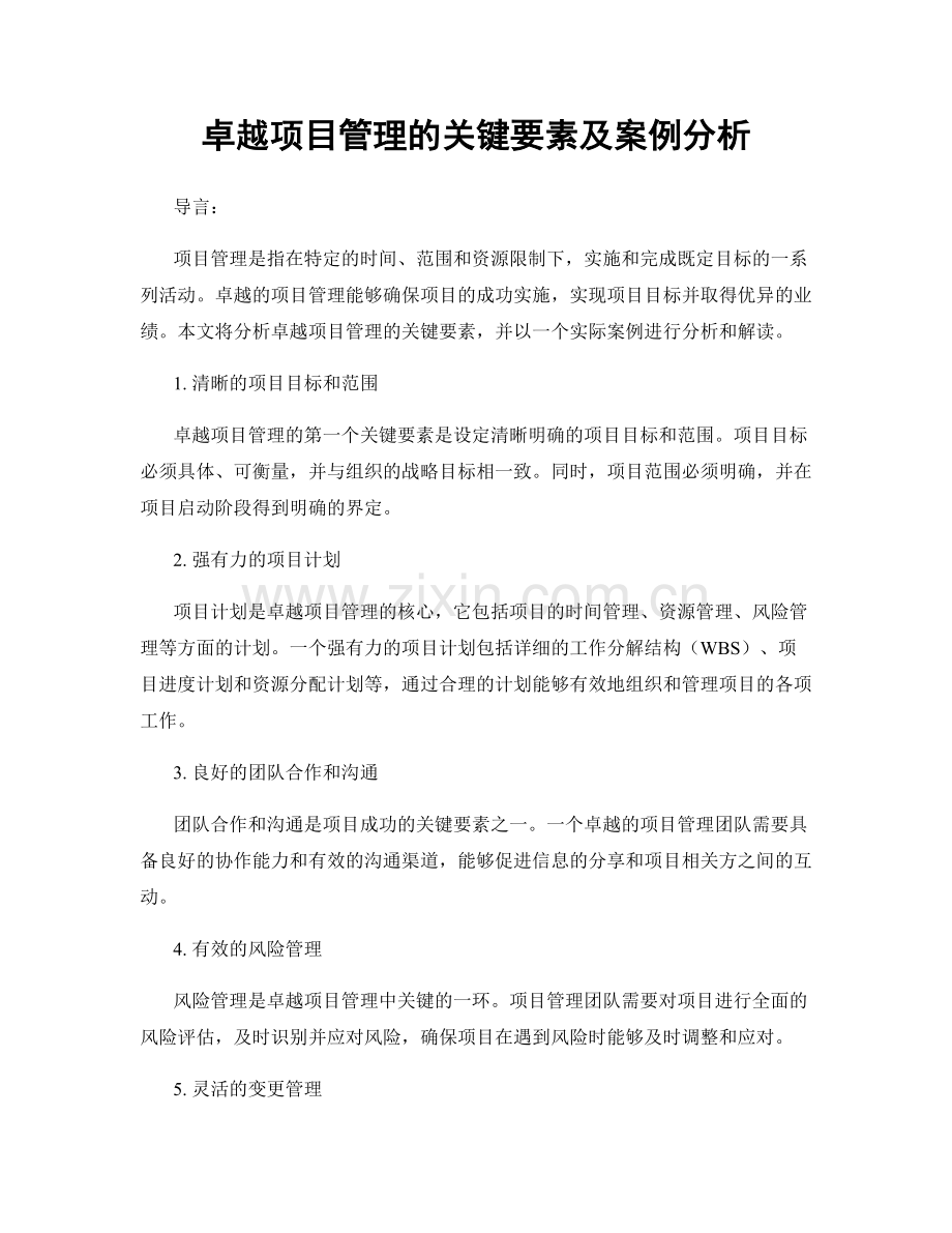 卓越项目管理的关键要素及案例分析.docx_第1页