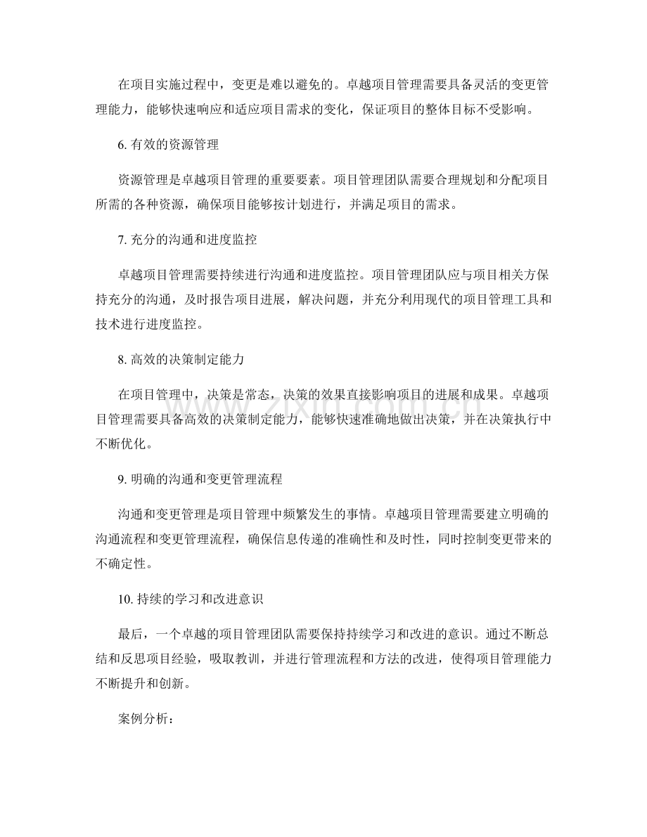 卓越项目管理的关键要素及案例分析.docx_第2页
