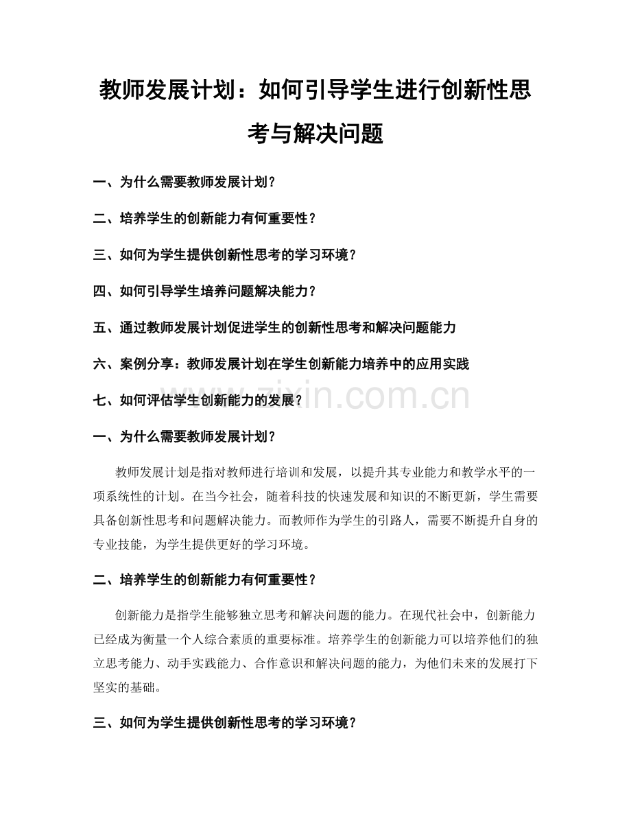 教师发展计划：如何引导学生进行创新性思考与解决问题.docx_第1页