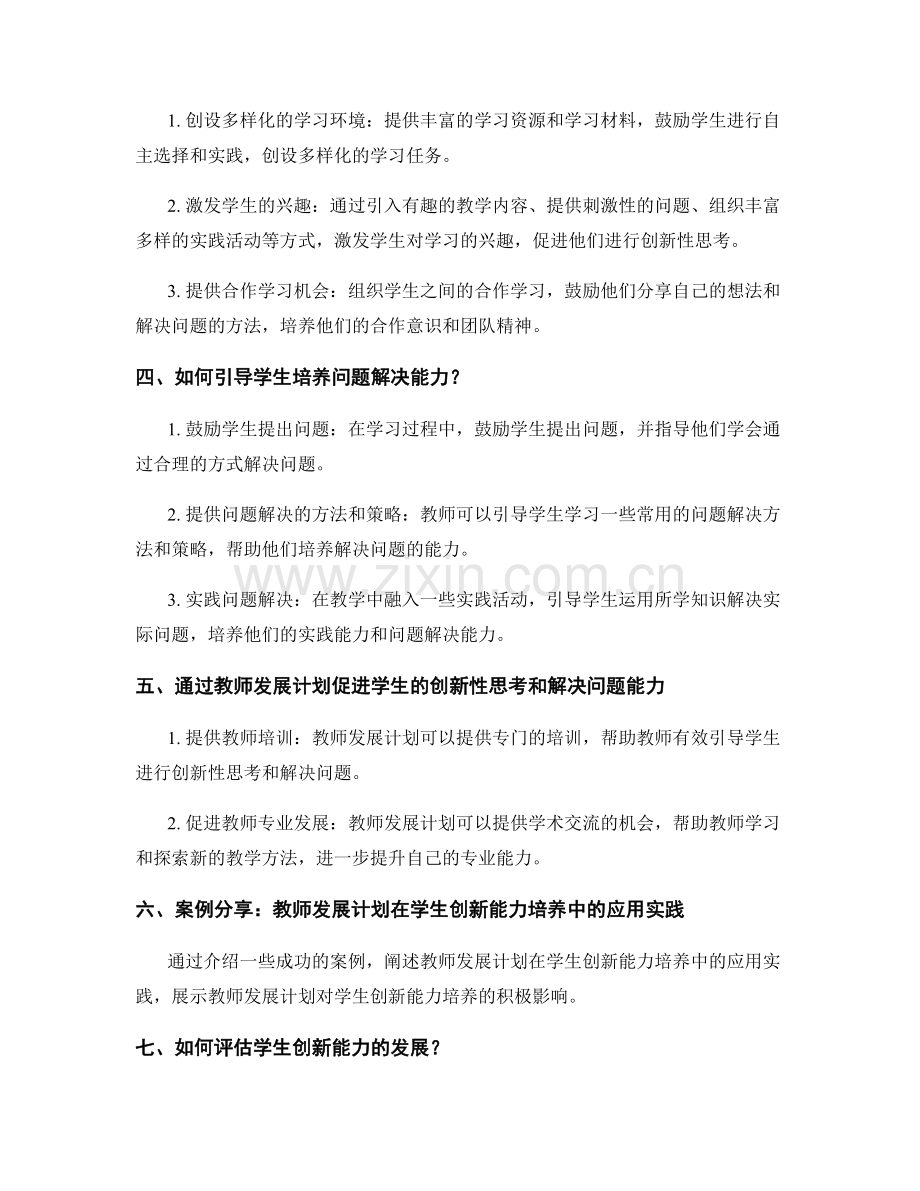 教师发展计划：如何引导学生进行创新性思考与解决问题.docx_第2页