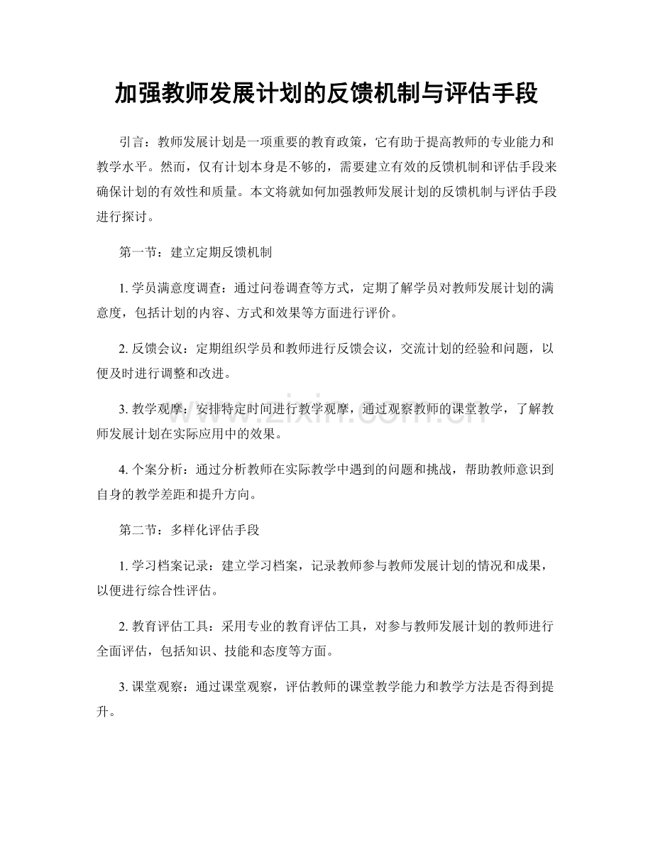 加强教师发展计划的反馈机制与评估手段.docx_第1页