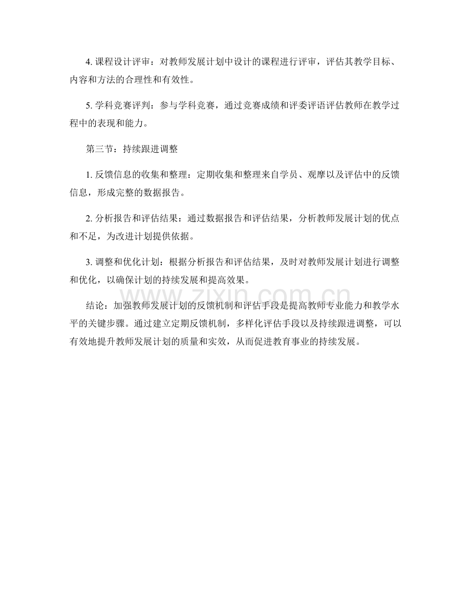 加强教师发展计划的反馈机制与评估手段.docx_第2页