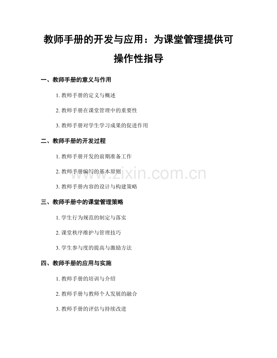 教师手册的开发与应用：为课堂管理提供可操作性指导.docx_第1页