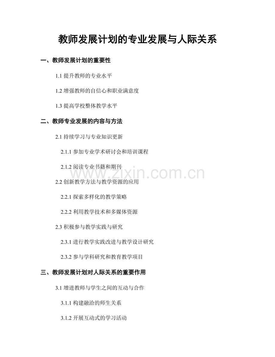 教师发展计划的专业发展与人际关系.docx_第1页