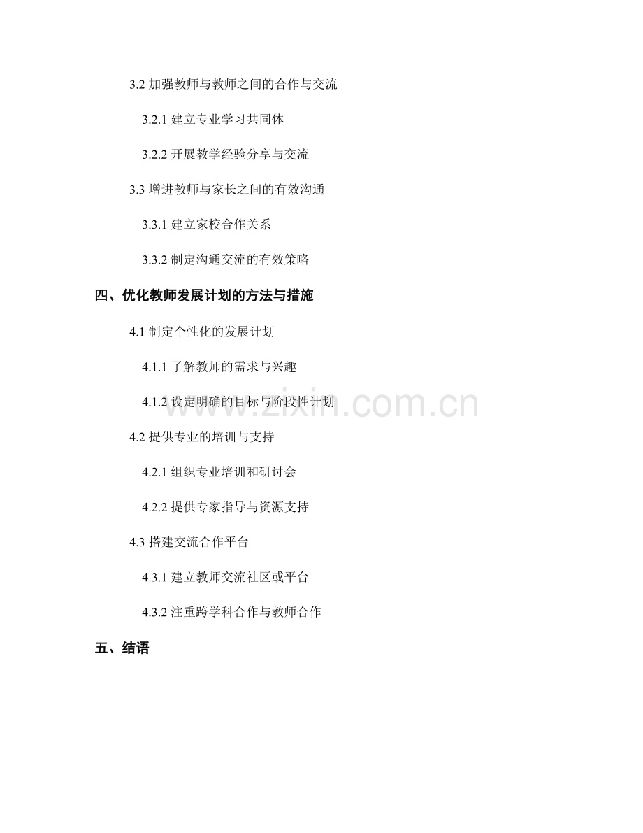 教师发展计划的专业发展与人际关系.docx_第2页
