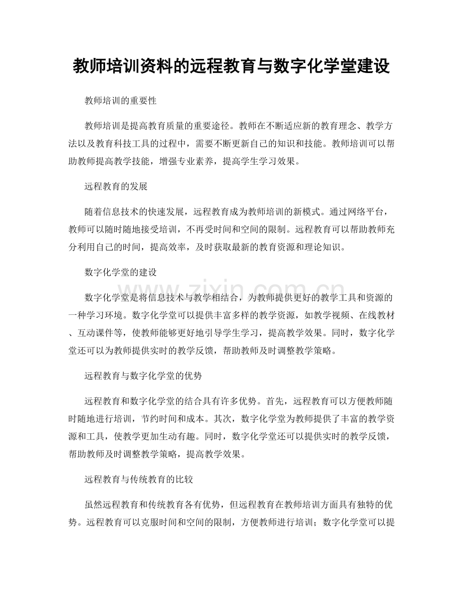 教师培训资料的远程教育与数字化学堂建设.docx_第1页