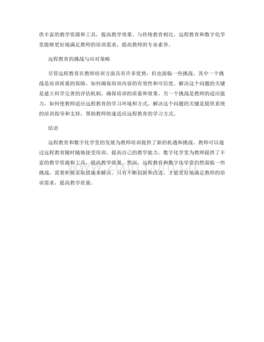教师培训资料的远程教育与数字化学堂建设.docx_第2页