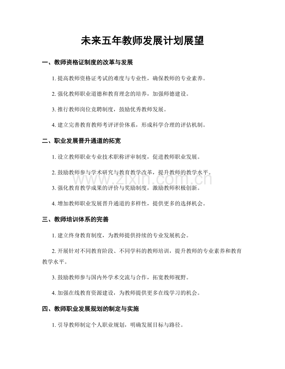 未来五年教师发展计划展望.docx_第1页