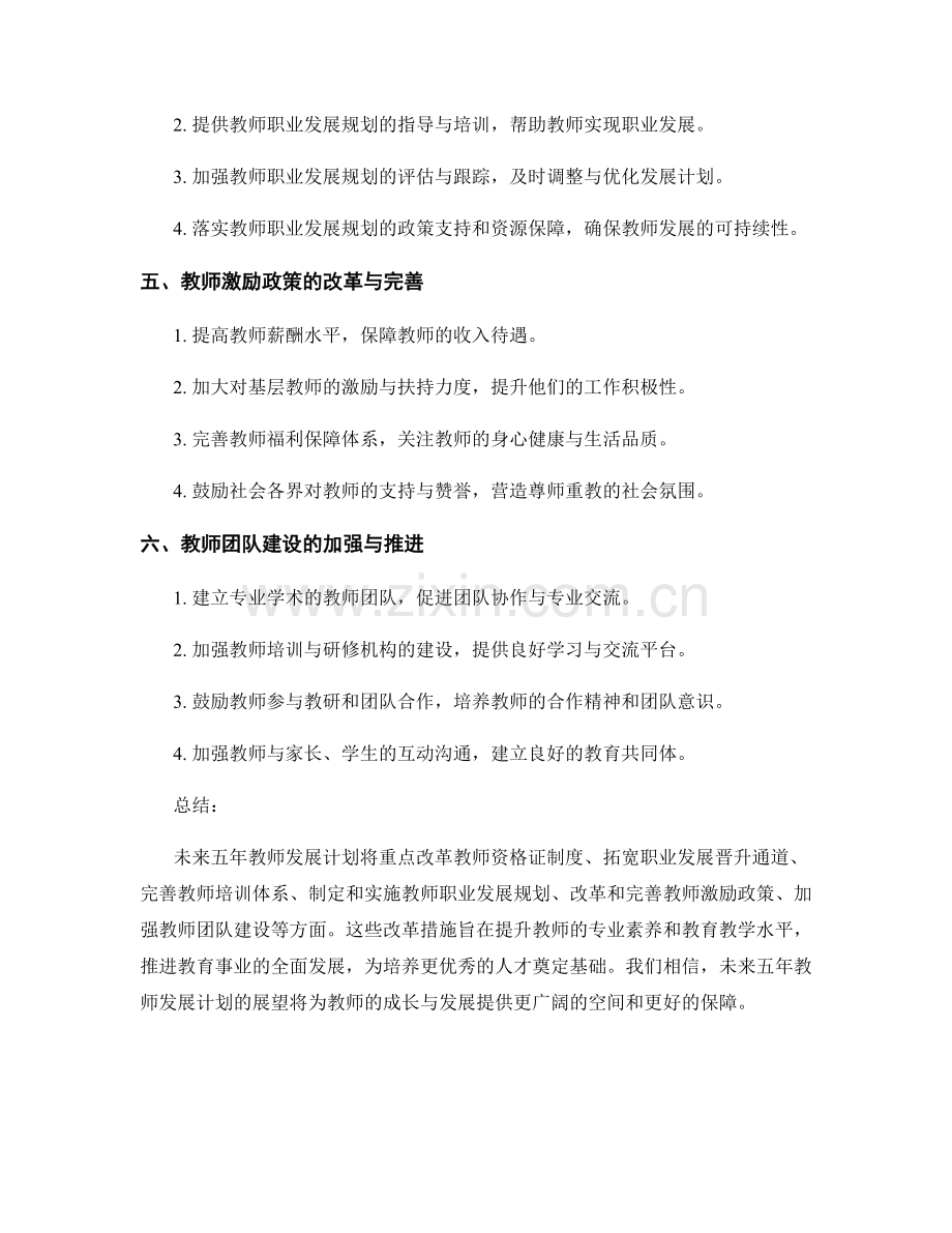 未来五年教师发展计划展望.docx_第2页
