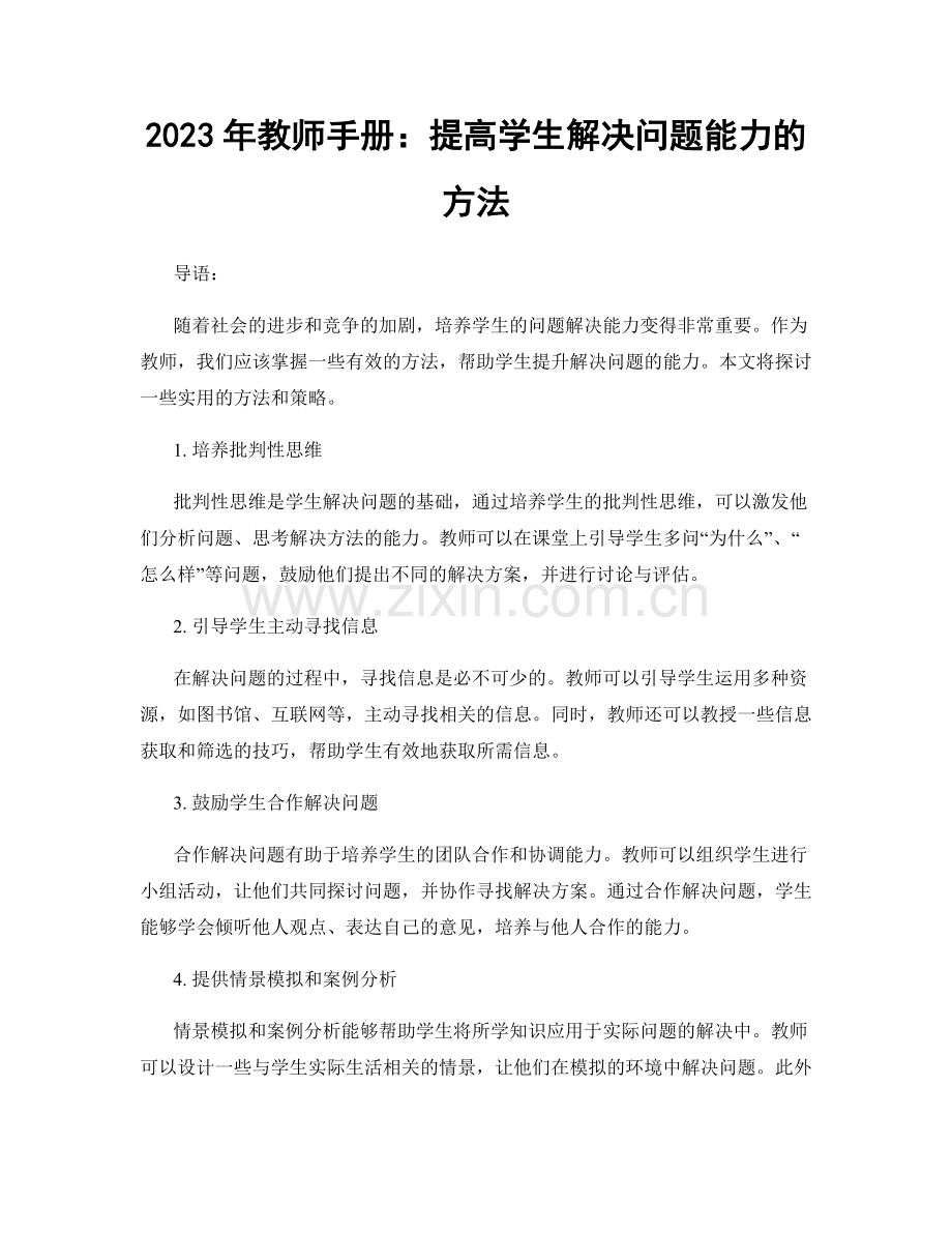 2023年教师手册：提高学生解决问题能力的方法.docx_第1页
