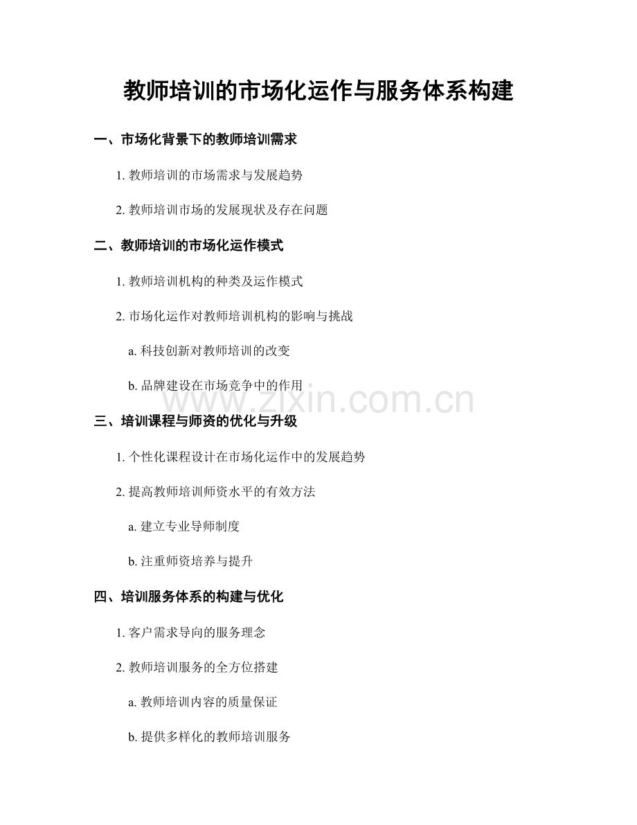 教师培训的市场化运作与服务体系构建.docx_第1页