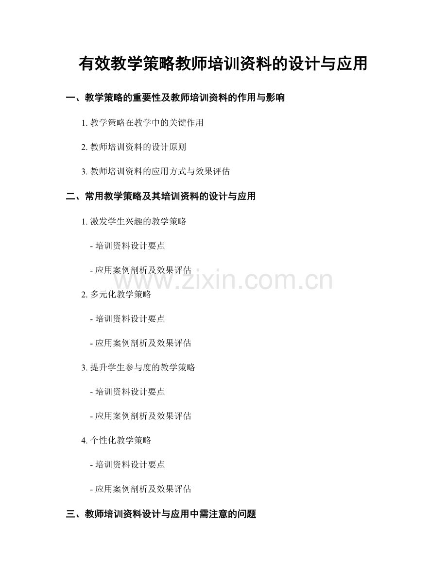有效教学策略教师培训资料的设计与应用.docx_第1页