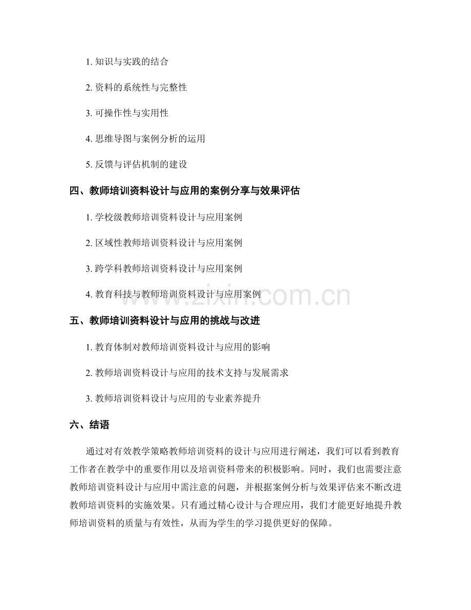 有效教学策略教师培训资料的设计与应用.docx_第2页