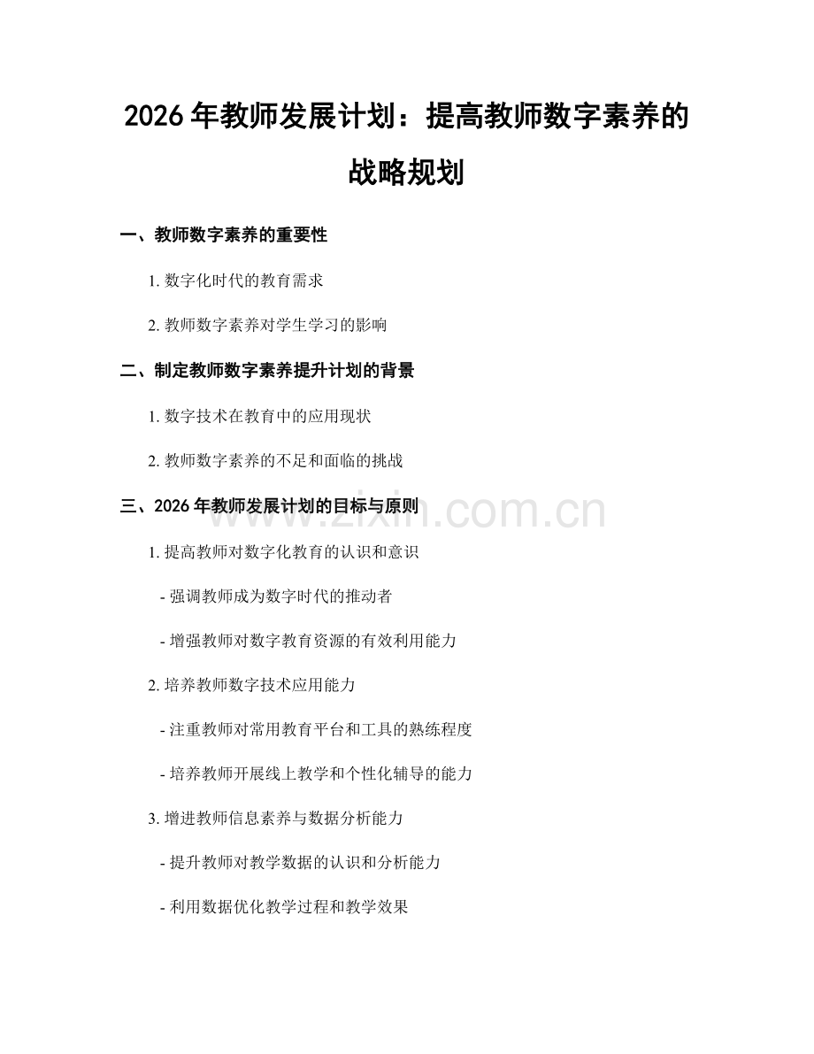 2026年教师发展计划：提高教师数字素养的战略规划.docx_第1页
