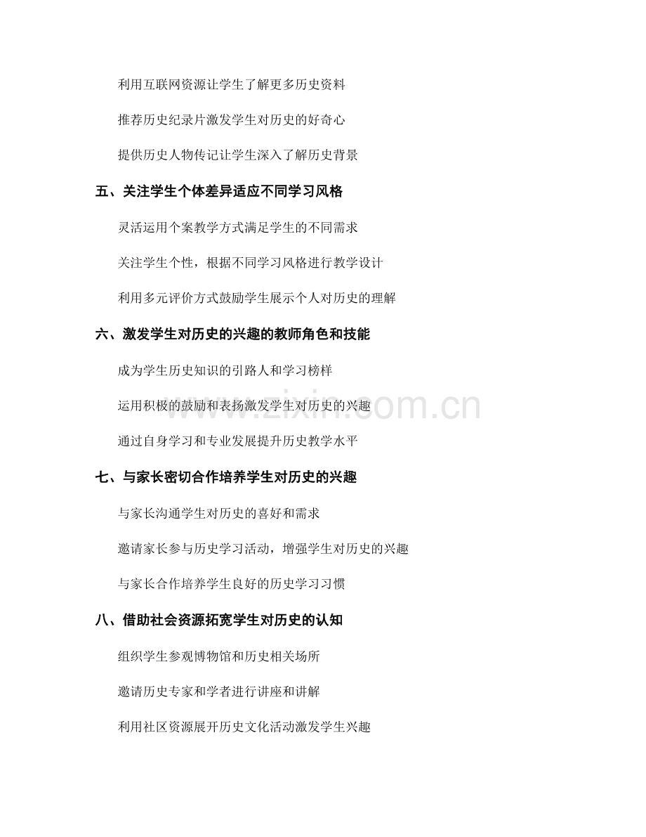 教师手册：激发学生对历史的兴趣的实用技巧.docx_第2页