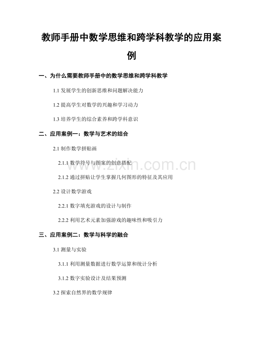 教师手册中数学思维和跨学科教学的应用案例.docx_第1页