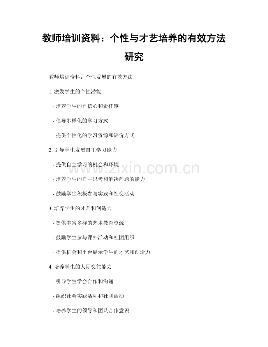 教师培训资料：个性与才艺培养的有效方法研究.docx_第1页
