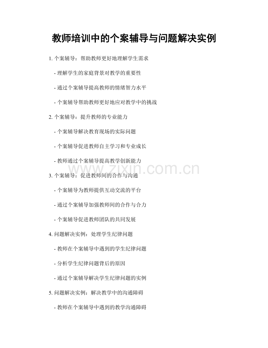 教师培训中的个案辅导与问题解决实例.docx_第1页