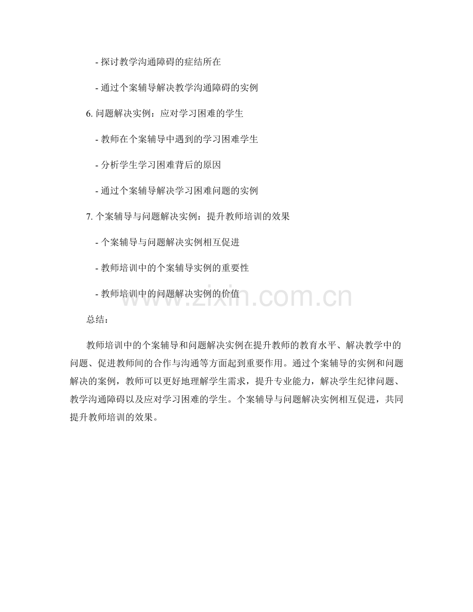 教师培训中的个案辅导与问题解决实例.docx_第2页