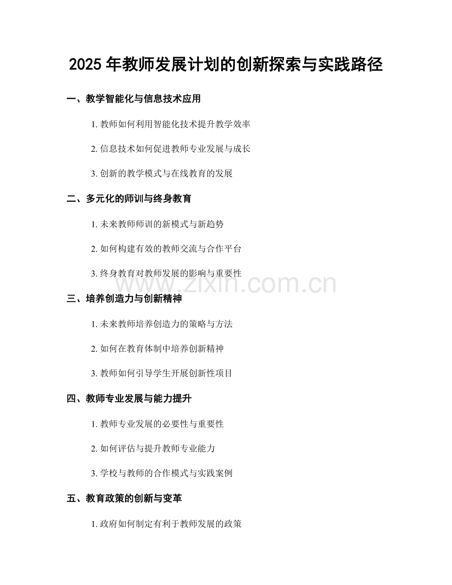 2025年教师发展计划的创新探索与实践路径.docx_第1页