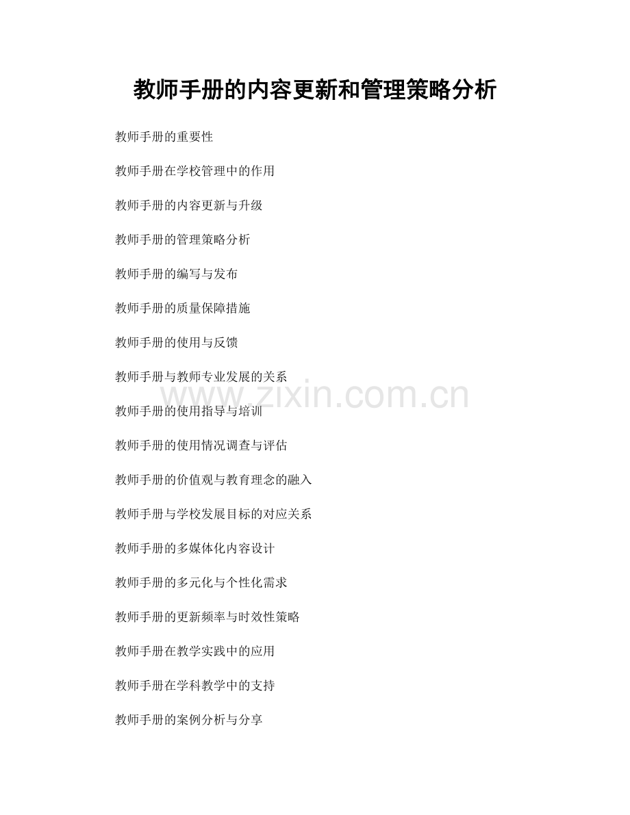 教师手册的内容更新和管理策略分析.docx_第1页