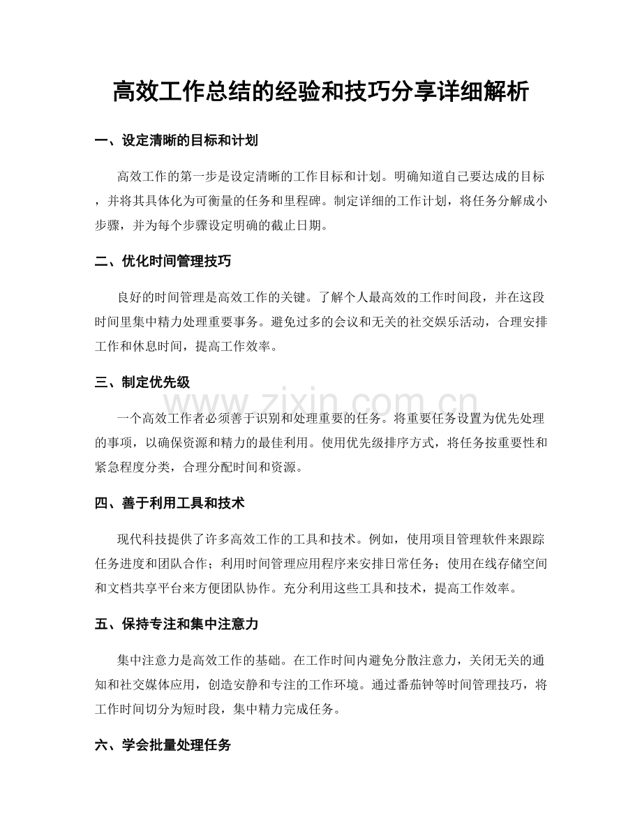 高效工作总结的经验和技巧分享详细解析.docx_第1页