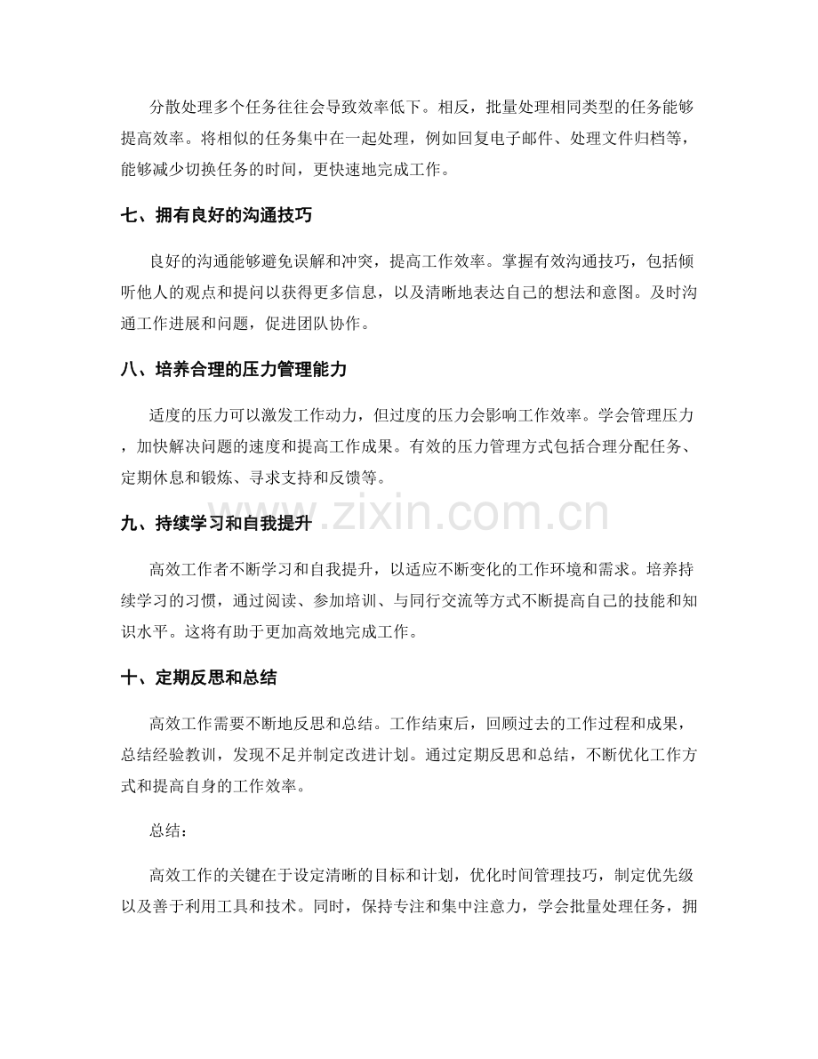 高效工作总结的经验和技巧分享详细解析.docx_第2页