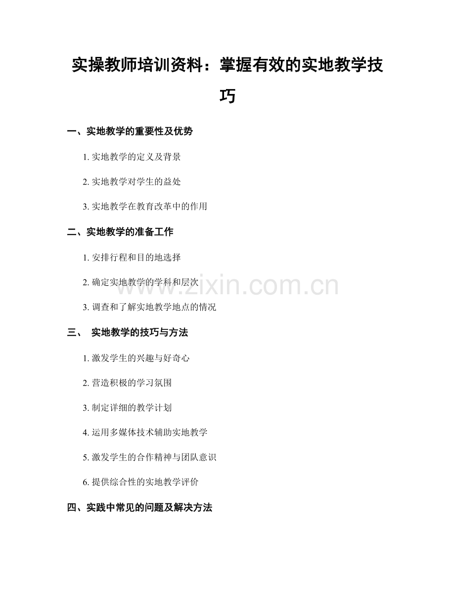 实操教师培训资料：掌握有效的实地教学技巧.docx_第1页