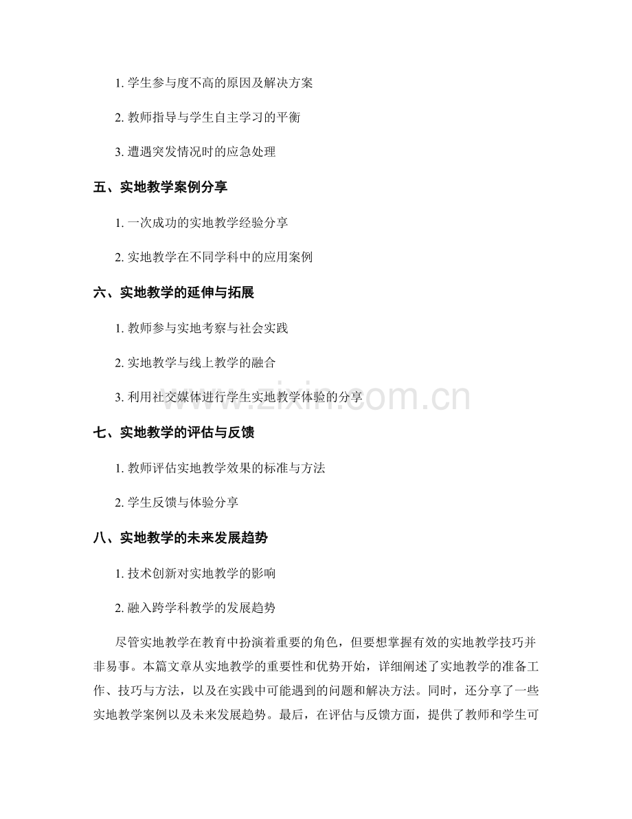 实操教师培训资料：掌握有效的实地教学技巧.docx_第2页