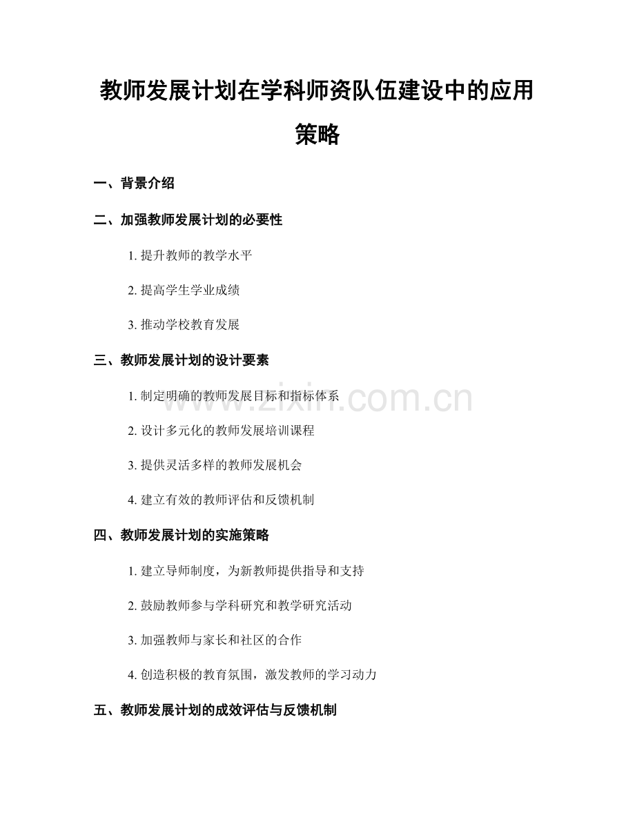 教师发展计划在学科师资队伍建设中的应用策略.docx_第1页