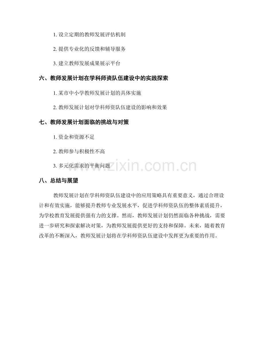 教师发展计划在学科师资队伍建设中的应用策略.docx_第2页