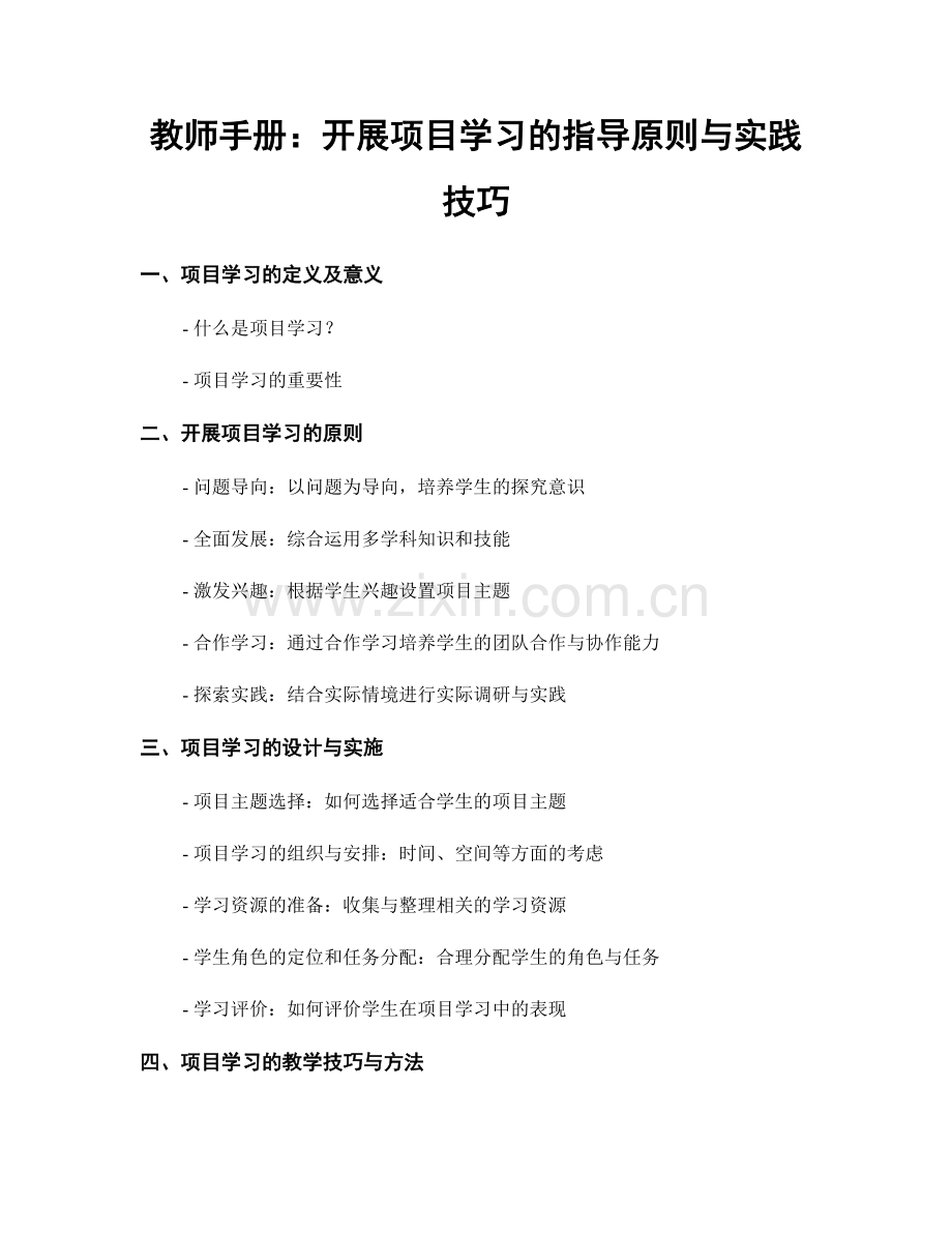 教师手册：开展项目学习的指导原则与实践技巧.docx_第1页