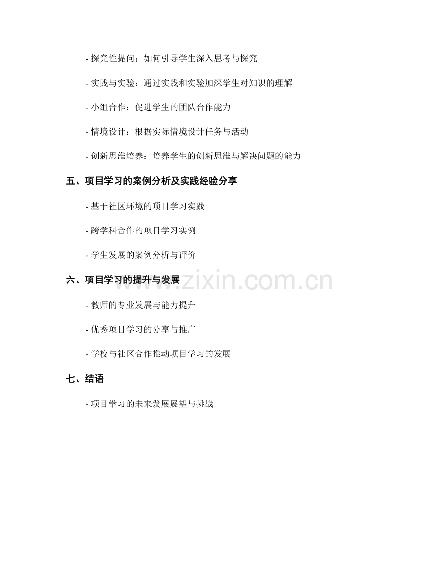 教师手册：开展项目学习的指导原则与实践技巧.docx_第2页