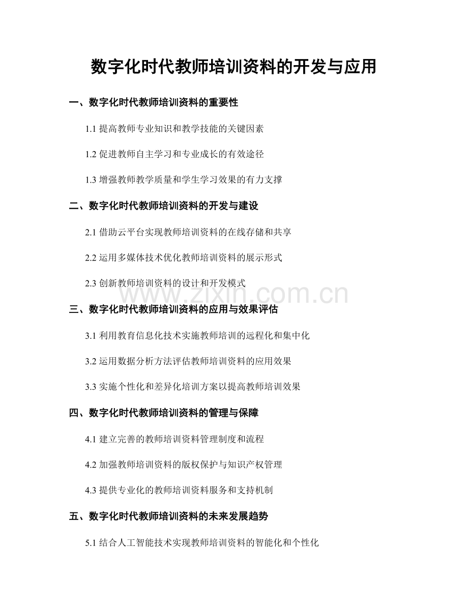 数字化时代教师培训资料的开发与应用.docx_第1页